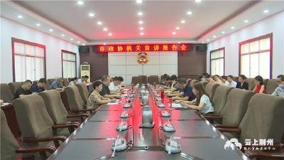 荆州市委宣讲团市政协机关宣讲报告会举行 