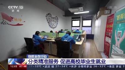 稳就业在行动丨高校毕业生如何尽快找到工作 这场攻坚行动正展开→