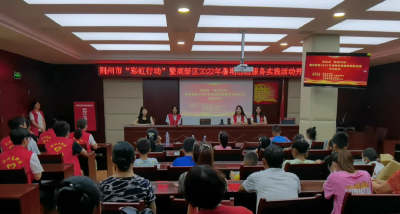 荆州市“彩虹行动”暨荆州高新区2022年暑期志愿服务实践活动正式启动