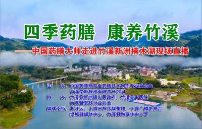 直播 | “四季药膳、康养竹溪”——中国药膳大师走进竹溪新洲楠木湖药膳制作现场