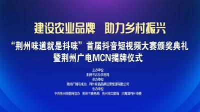 直播|"荆州味道就是抖味”首届抖音短视频大赛颁奖典礼暨荆州广电MCN揭牌仪式