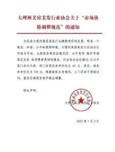 美发协会定价“剪发60烫染300”？当地市监局介入