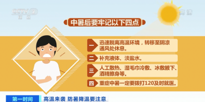 高温下警惕“热射病”！中暑后牢记这4点​→ 