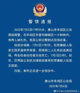 唐山警方最新通报