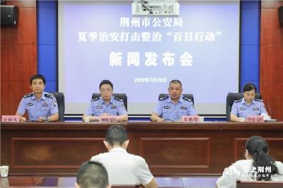荆州市公安局召开夏季治安打击整治“百日行动”新闻发布会