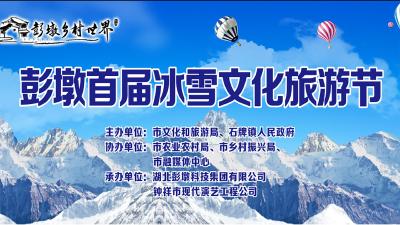 世界长寿之乡·钟祥彭墩首届冰雪文化旅游节