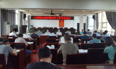 荆州高新区太湖港街道召开疫情防控紧急会，强调四个“万不可”！