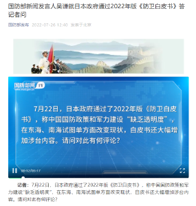 日本通过2022年版《防卫白皮书》，国防部回应！