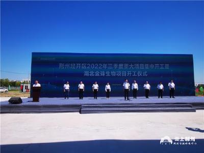 荆州经开区举行2022年三季度重大项目集中开工暨湖北金珠生物项目开工仪式