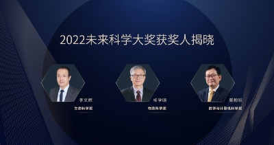 李文辉、杨学明、莫毅明获2022未来科学大奖！ 