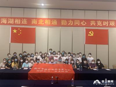 荆州援海南核酸采集队成立临时党支部