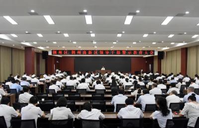 荆州区、荆州高新区召开领导干部警示教育大会