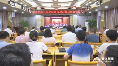 荆州市政府办公室召开党风廉政建设警示教育会议