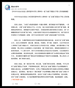 中共中央台办发言人受权宣布对列入清单的一批“台独”顽固分子等人员实施制裁