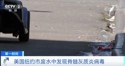 美国纽约废水中检出这种病毒，或致瘫痪！可能已在当地传播→