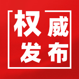 国内一地最新通报：部分景区暂时关闭