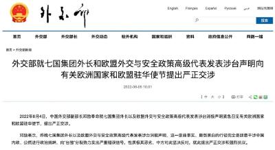 严正交涉！外交部紧急召见有关欧洲国家和欧盟驻华使节