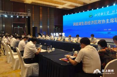洞庭湖生态经济区政协主席联席会议第四次会议在益阳召开