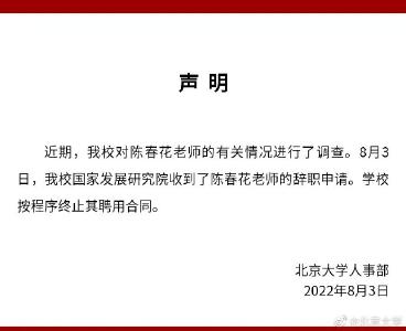 北京大学：收到陈春花辞职申请