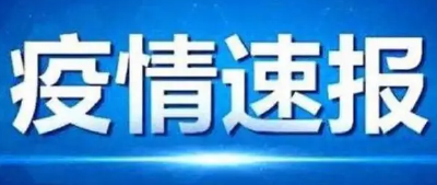 洪湖市在外省返洪闭环管控集中隔离人员中 发现4例无症状感染者