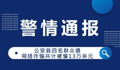 群众被骗85万！荆州一地最新警情通报！