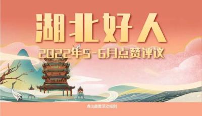 荆州一人入选 2022年5-6月“湖北好人”点赞评议开始啦！