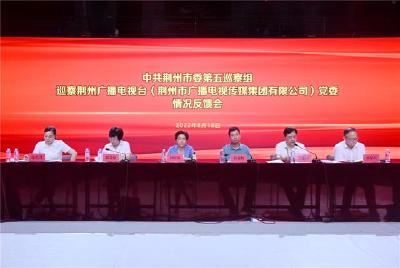 市委第五巡察组向荆州广播电视台反馈巡察意见