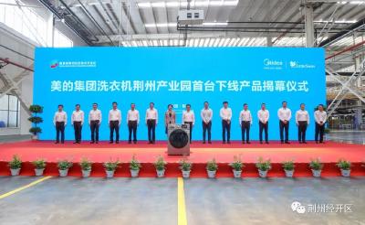 全球首个5G全连接智慧工厂！美的洗衣机荆州产业园竣工投产