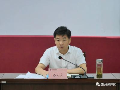 荆州经开区召开疫情防控会议 举措再严密 责任再压实