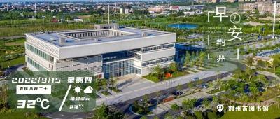 9月15日早安·荆州丨又一批消费券，发放时间定了/明确了，全省更新改造！