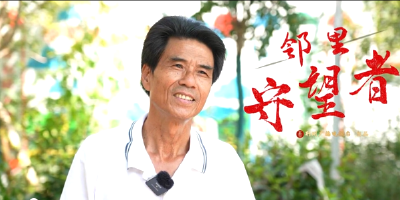 邻里守望者：孙维鹏