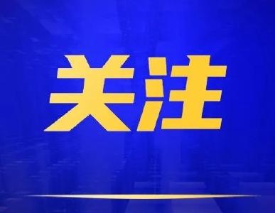 国家防总提升防汛防台风应急响应至三级