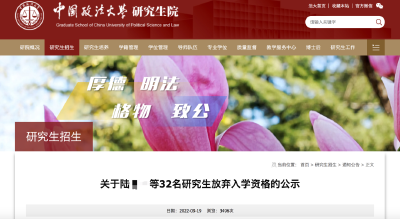 32名研究生放弃入学资格！中国政法大学回应