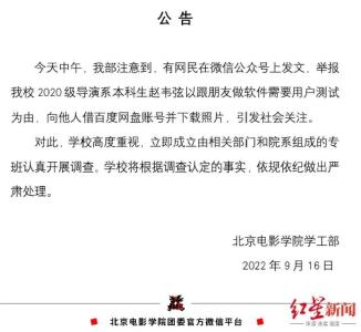 北京电影学院紧急通告：成立专班调查！