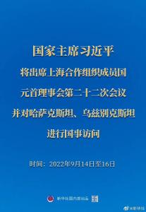 习近平将出席上海合作组织成员国元首理事会第二十二次会议并对哈萨克斯坦、乌兹别克斯坦进行国事访问