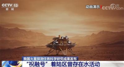 我国火星探测任务科学研究成果发布