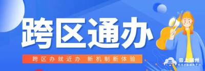 【动态】构建政务服务新模式！经开区打造“跨区通办”朋友圈