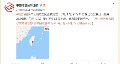 台湾发生6.5级地震！多地有震感，网友：晃得厉害