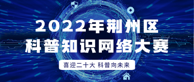 全国科普日丨“喜迎二十大 科普向未来”网络答题（9月21日）