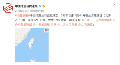 中国地震台网正式测定：台湾花莲县发生6.9级地震