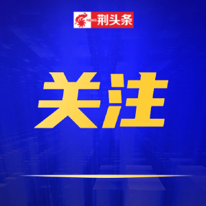 第四批“湖北老字号”名单公布！荆州4家企业上榜