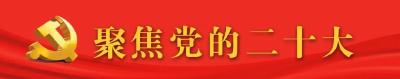 【聚焦】党的二十大主席团举行第三次会议 习近平主持会议