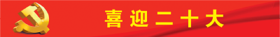 【热议报告】荆州经开区社会各界热议党的二十大报告