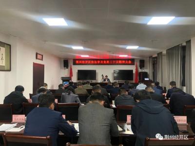 【关注】荆州经开区召开传达学习党的二十大精神会议