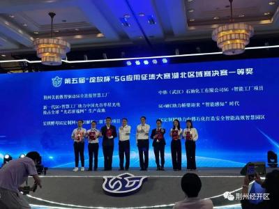 荆州市2家单位“绽放杯”5G大赛湖北区域赛获奖