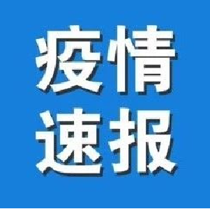 关于二广高速钟祥停车区输入一名无症状感染者相关情况的通告