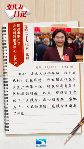 党代表日记 | 张莉：大家的期盼，在报告里都有了回应 