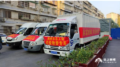 荆州市总工会捐赠25万元物资发往荆州区弥市镇