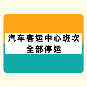 石首客运中心所有班次停运