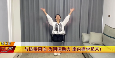 我的战“疫”日记丨为网课助力 室内操学起来